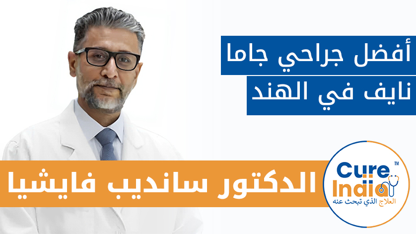 الدكتور سانديب فايشيا: أفضل جراحي جاما نايف في الهند